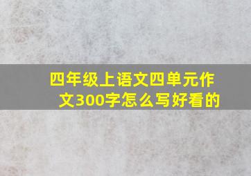 四年级上语文四单元作文300字怎么写好看的