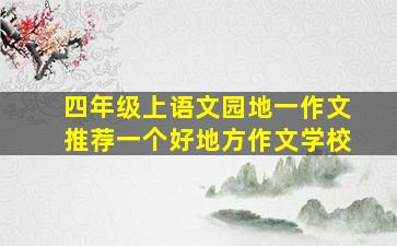 四年级上语文园地一作文推荐一个好地方作文学校