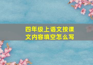 四年级上语文按课文内容填空怎么写