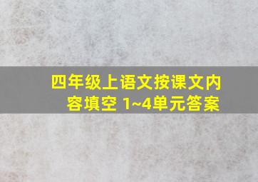 四年级上语文按课文内容填空 1~4单元答案