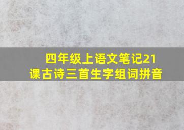 四年级上语文笔记21课古诗三首生字组词拼音