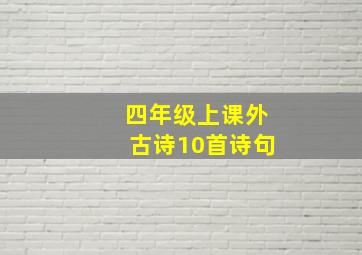 四年级上课外古诗10首诗句