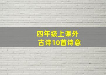 四年级上课外古诗10首诗意