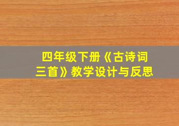 四年级下册《古诗词三首》教学设计与反思