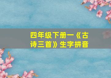 四年级下册一《古诗三首》生字拼音