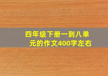 四年级下册一到八单元的作文400字左右