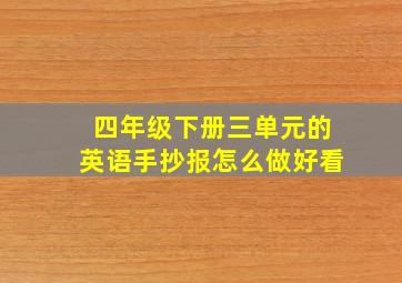 四年级下册三单元的英语手抄报怎么做好看