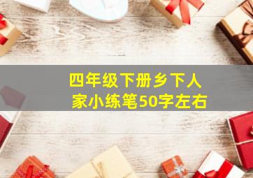 四年级下册乡下人家小练笔50字左右