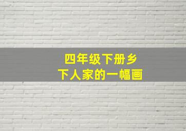 四年级下册乡下人家的一幅画