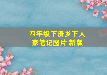 四年级下册乡下人家笔记图片 新版