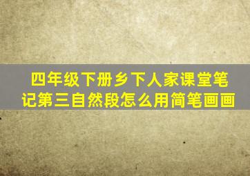 四年级下册乡下人家课堂笔记第三自然段怎么用简笔画画