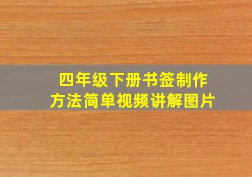 四年级下册书签制作方法简单视频讲解图片