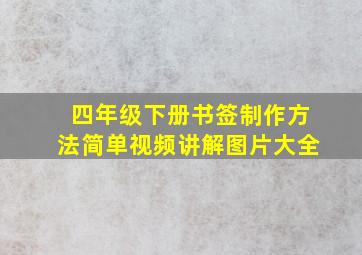 四年级下册书签制作方法简单视频讲解图片大全