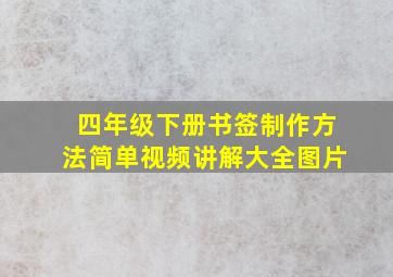 四年级下册书签制作方法简单视频讲解大全图片