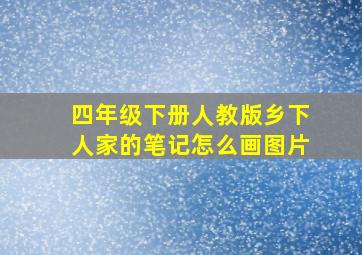 四年级下册人教版乡下人家的笔记怎么画图片