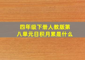 四年级下册人教版第八单元日积月累是什么