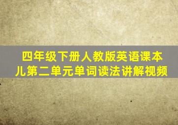 四年级下册人教版英语课本儿第二单元单词读法讲解视频