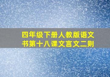 四年级下册人教版语文书第十八课文言文二则