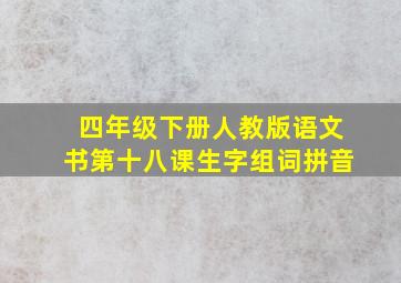 四年级下册人教版语文书第十八课生字组词拼音