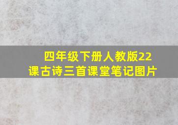 四年级下册人教版22课古诗三首课堂笔记图片