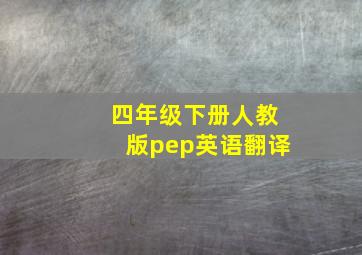 四年级下册人教版pep英语翻译