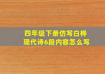 四年级下册仿写白桦现代诗6段内容怎么写