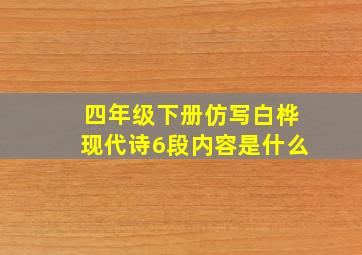 四年级下册仿写白桦现代诗6段内容是什么