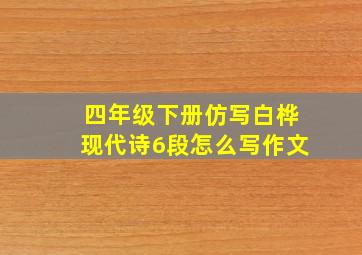 四年级下册仿写白桦现代诗6段怎么写作文