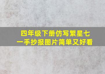 四年级下册仿写繁星七一手抄报图片简单又好看