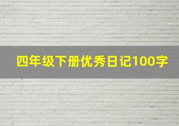 四年级下册优秀日记100字