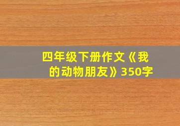 四年级下册作文《我的动物朋友》350字