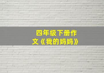 四年级下册作文《我的妈妈》