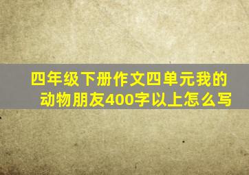 四年级下册作文四单元我的动物朋友400字以上怎么写