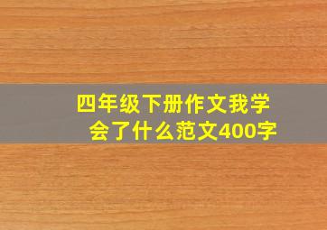 四年级下册作文我学会了什么范文400字