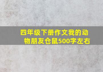 四年级下册作文我的动物朋友仓鼠500字左右