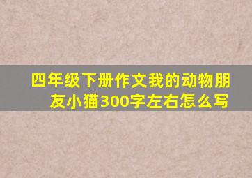 四年级下册作文我的动物朋友小猫300字左右怎么写