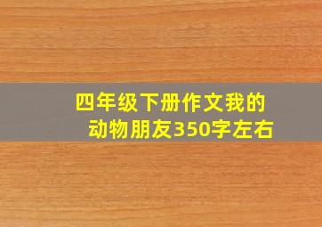 四年级下册作文我的动物朋友350字左右