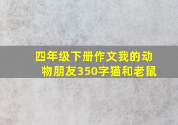 四年级下册作文我的动物朋友350字猫和老鼠