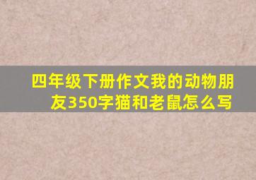 四年级下册作文我的动物朋友350字猫和老鼠怎么写