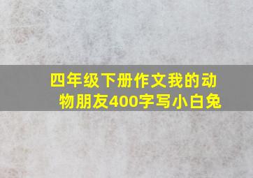 四年级下册作文我的动物朋友400字写小白兔