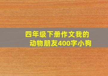 四年级下册作文我的动物朋友400字小狗