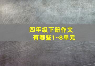 四年级下册作文有哪些1~8单元