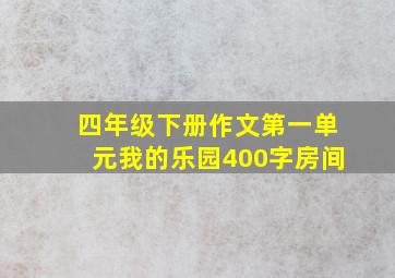 四年级下册作文第一单元我的乐园400字房间