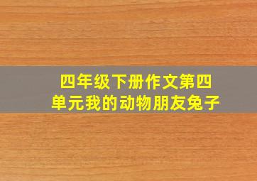 四年级下册作文第四单元我的动物朋友兔子