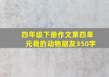 四年级下册作文第四单元我的动物朋友350字