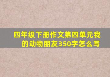 四年级下册作文第四单元我的动物朋友350字怎么写