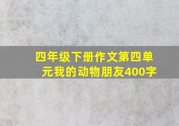 四年级下册作文第四单元我的动物朋友400字