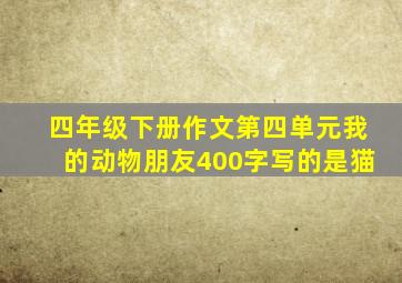 四年级下册作文第四单元我的动物朋友400字写的是猫