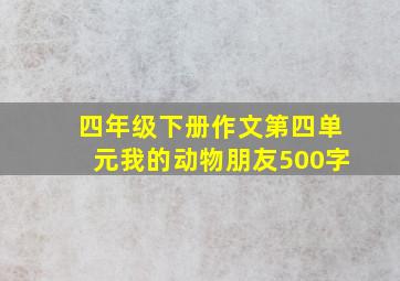 四年级下册作文第四单元我的动物朋友500字