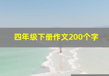 四年级下册作文200个字